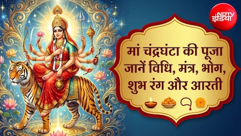 Shardiya Navratri Day 3: नवरात्रि के तीसरे दिन करें मां चंद्रघंटा की पूजा, जानें विधि, मंत्र, भोग, शुभ रंग और आरती