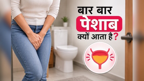 बढ़ गई पेशाब में जलन या बार-बार जाना पड़ रहा टॉयलेट? बुखार और कमर दर्द के साथ इन लक्षणों को न करें इग्&zwj;नोर