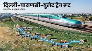 बनारस से सवा घंटे में लखनऊ, 50 मिनट में पटना... दिल्ली-वाराणसी बुलेट ट्रेन ने पकड़ी रफ्तार, DPR की मंजूरी जल्द