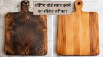 सब्जी काट-काट कर गंदा और बदबूदार हो गया है चॉपिंग बोर्ड, इस ट्रिक से मिनटों में गायब हो जाएगी महक