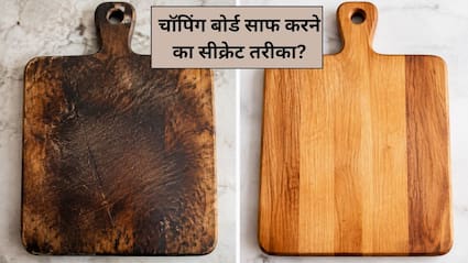 सब्जी काट-काट कर गंदा और बदबूदार हो गया है चॉपिंग बोर्ड, इस ट्रिक से मिनटों में गायब हो जाएगी महक