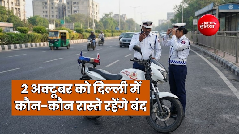 दिल्ली में 2 अक्टूबर को सड़कों पर होगा 6 घंटे रूट डायवर्जन, जारी हुई ट्रैफिक एडवाइजरी