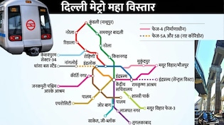दिल्ली मेट्रो महा विस्तार: 279 KM में 16 नए रूट, नजफगढ़, मीठापुर-करावल से नरेला-बवाना, रोहिणी तक कनेक्टिविटी