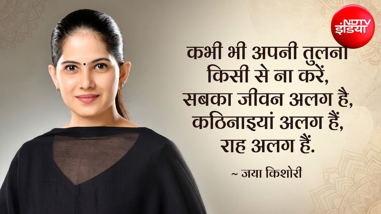 Jaya Kishori Motivational Quotes: जीवन में छा रही है निराशा? जया किशोरी के ये विचार बढ़ाएंगे उत्साह और कॉन्फिडेंस