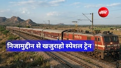 हजरत निजामुद्दीन से खजराहो के लिए स्पेशल ट्रेन, मुथुरा-मुरैना-ग्वालियर से लेकर टीकमगढ़, दरियागंज तक 13 स्टॉपेज