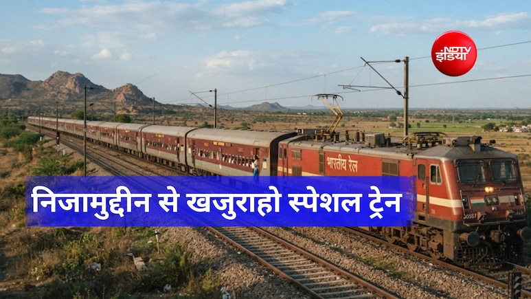 हजरत निजामुद्दीन से खजुराहो जाएगी स्पेशल ट्रेन, मुथुरा-मुरैना-ग्वालियर से लेकर टीकमगढ़, दरियागंज तक 13 स्टॉपेज