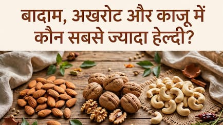 बादाम, अखरोट और काजू में कौन सबसे ज्यादा हेल्दी?