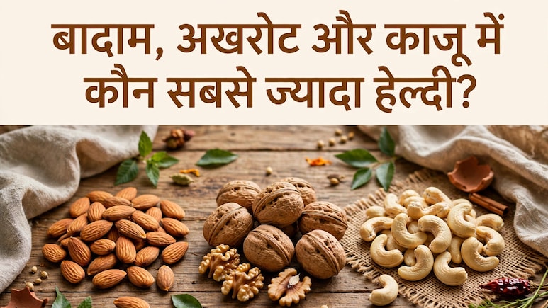 बादाम, अखरोट और काजू में कौन सबसे ज्यादा हेल्दी?