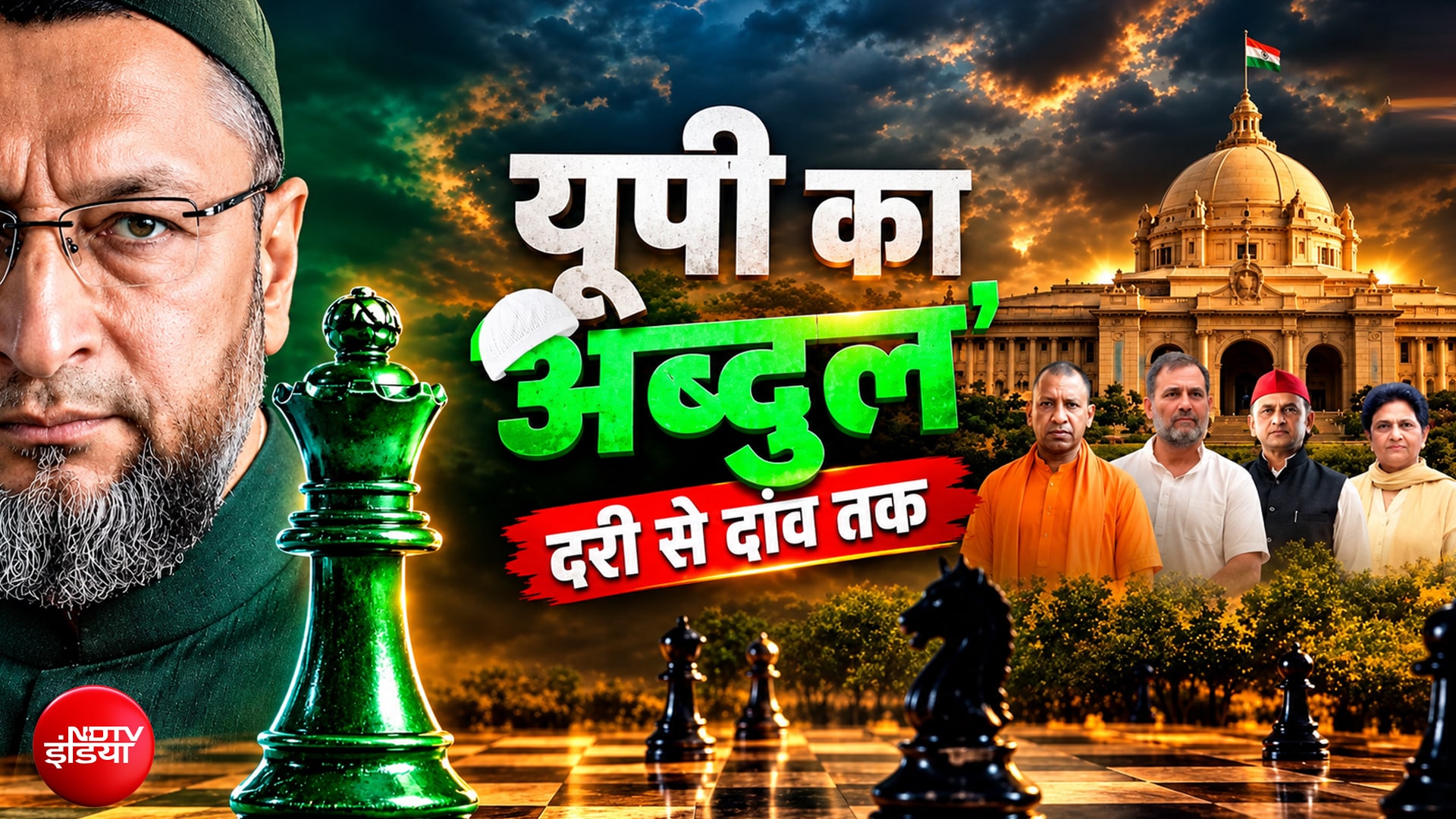 UP Elections 2027: हैदराबादी 'भाईजान' 'मोहरा' या मास्टरकार्ड? यूपी चुनाव में Owaisi करेंगे खेला?