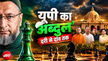 UP Elections 2027: हैदराबादी 'भाईजान' 'मोहरा' या मास्टरकार्ड? यूपी चुनाव में Owaisi करेंगे खेला?