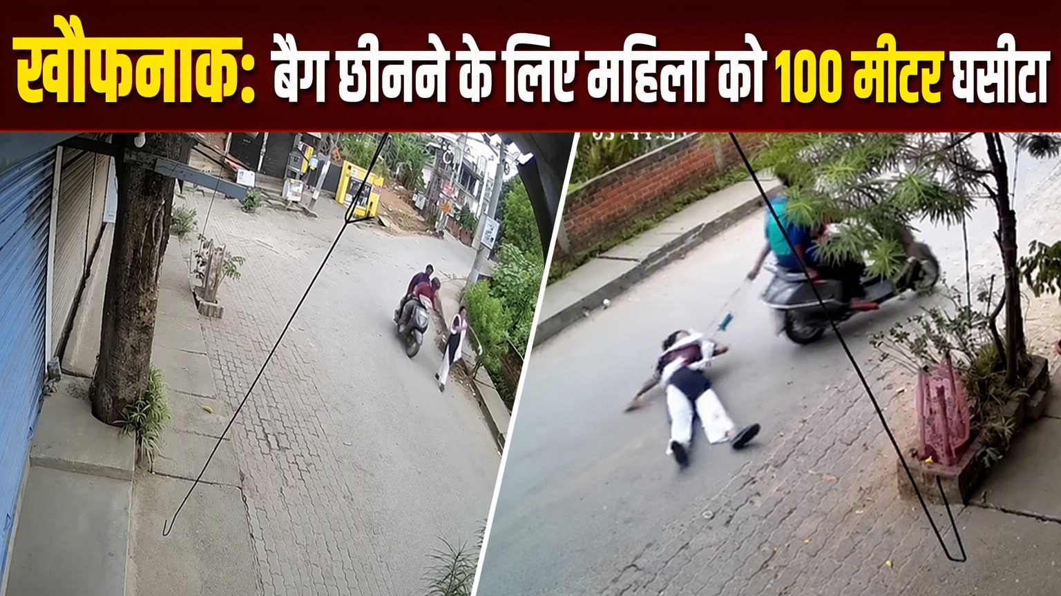 गुवाहाटी से बैग स्‍नैचिंग का रोंगटे खड़े कर देने वाला वीडियो, 100 मीटर तक घिसटती रही महिला