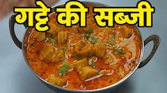आज क्या बनाऊं: गट्टे की सब्जी नहीं बनती सॉफ्ट? इस ट्रिक से मिलेगी परफेक्ट ग्रेवी और राजस्थानी स्वाद