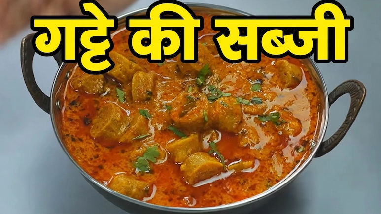 आज क्या बनाऊं: गट्टे की सब्जी नहीं बनती सॉफ्ट? इस ट्रिक से मिलेगी परफेक्ट ग्रेवी और राजस्थानी स्वाद