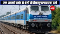 जन शताब्दी-महानगरी समेत 18 ट्रेनों का सुपरफास्ट दर्जा खत्म, ट्रेन नंबर भी बदले जाएंगे, जानें कब से होगा लागू