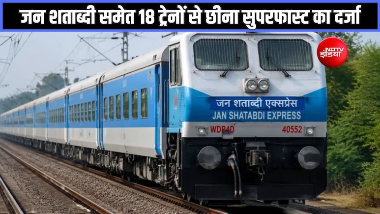 जन शताब्दी-महानगरी समेत 18 ट्रेनों का सुपरफास्ट दर्जा खत्म, ट्रेन नंबर भी बदले जाएंगे, जानें कब से होगा लागू