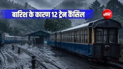 भारी बारिश की वजह से 12 ट्रेन कैंसिल, नीलगिरी माउंटेन की यात्रा करने वाले यात्रियों की मुश्किल बढ़ी