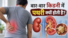 किडनी में बार-बार पथरी क्यों बनती है, एक इंसान कितनी बार सर्जरी करा सकता है, ब‍िना ऑपरेशन इलाज हो सकता है?