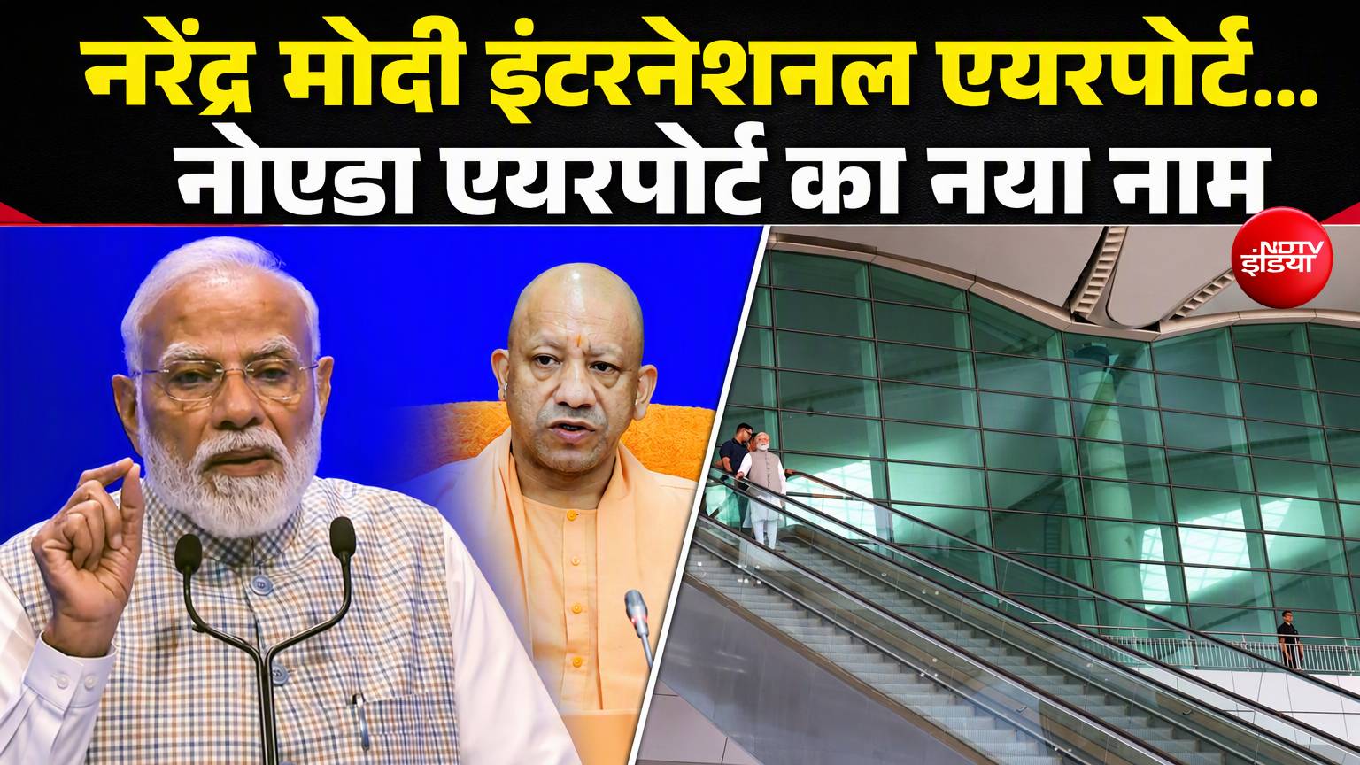 नोएडा एयरपोर्ट का नाम नरेंद्र मोदी इंटरनेशनल एयरपोर्ट होगा, CM योगी का ऐलान