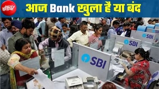 Bank Holiday Today: क्या आज 26 अक्टूबर को बैंक खुला है या बंद? RBI ने इन 5 शहरों में दी बैंक की छुट्टी, देखें लिस्ट