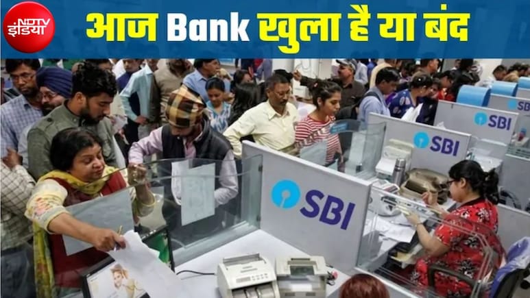 Bank Holiday Today: क्या आज 26 अक्टूबर को बैंक खुला है या बंद? RBI ने इन 5 शहरों में दी बैंक की छुट्टी, देखें लिस्ट