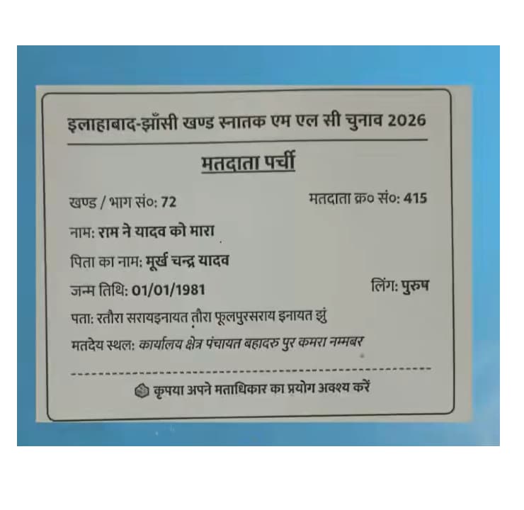 मतदाता पर्ची में राम ने यादव को मारा लिखा मतदाता पर्ची में राम ने यादव को मारा लिखा