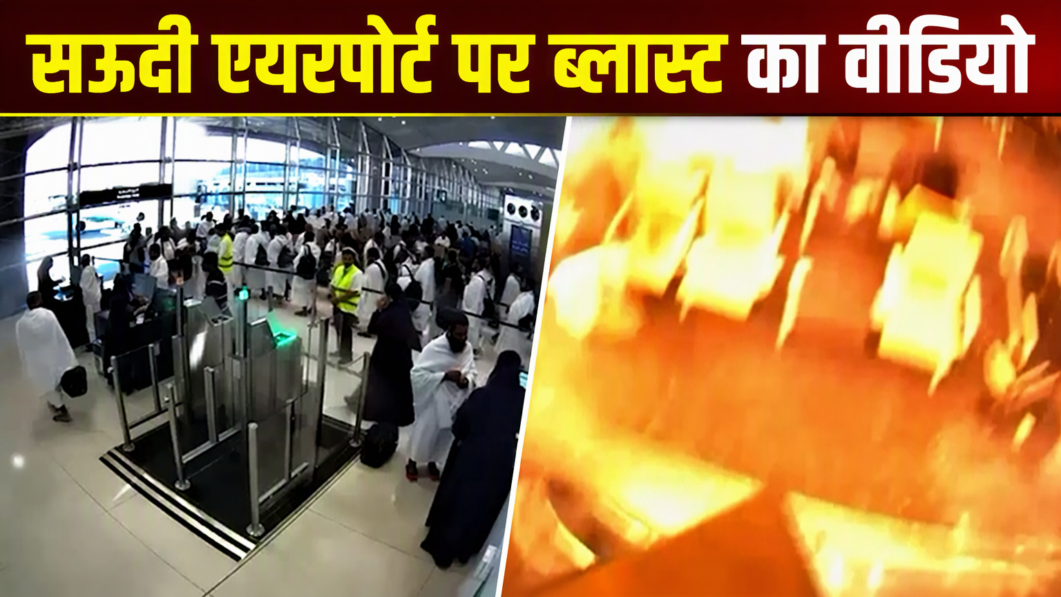 रियाद एयरपोर्ट हमले का CCTV वीडियो आया सामने, 12 लोगों की मौत में 1 भारतीय शामिल