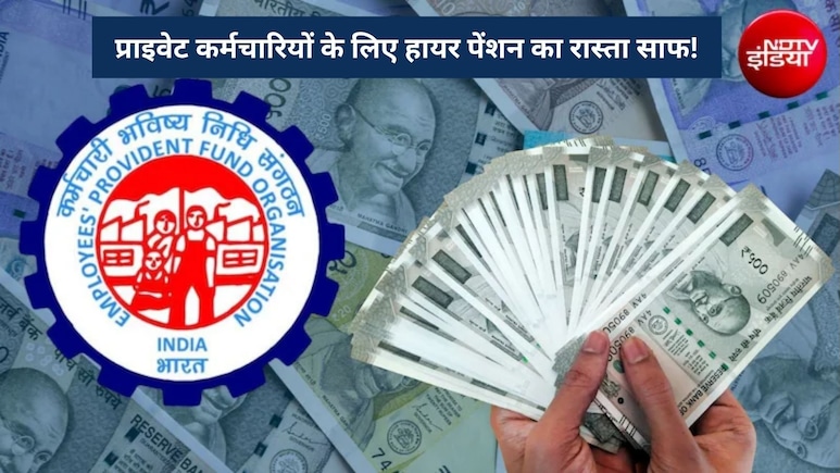 EPS-95 Pension: प्राइवेट कर्मचारियों को बड़ी राहत, PF ट्रस्ट रूल्स के नाम पर खारिज नहीं होगी हायर पेंशन एप्लीकेशन