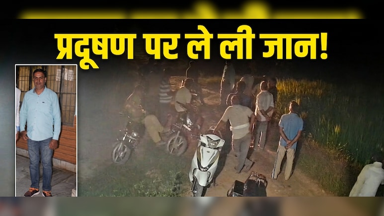 धुएं और प्रदूषण से त्रस्त ग्रामीणों का खूनी खेल, सहारनपुर में टायर फैक्ट्री मालिक की पीट-पीटकर हत्या