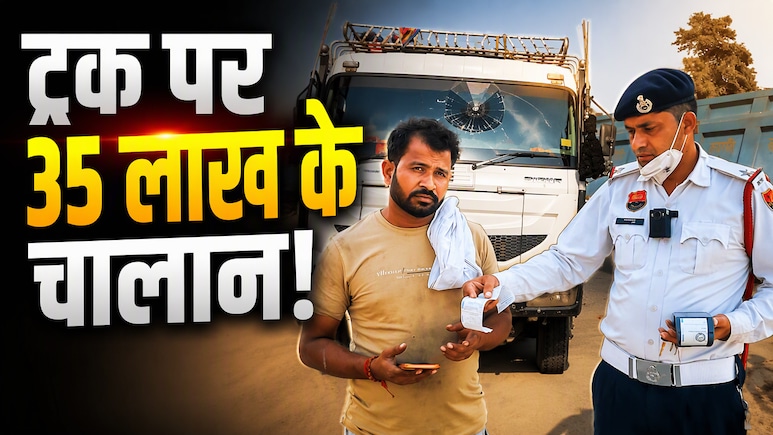 गुरुग्राम में 35 लाख रुपये के चालान वाला ट्रक जब्&zwj;त, आखिर, क्&zwj;यों लोग नहीं भरते जुर्माना?