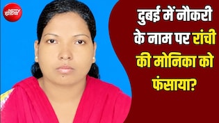 नौकरी का दिखाया सपना, दुबई पहुंचते ही पासपोर्ट छीना! रांची की मोनिका को बनाया बंधक? समझें पूरा मामला