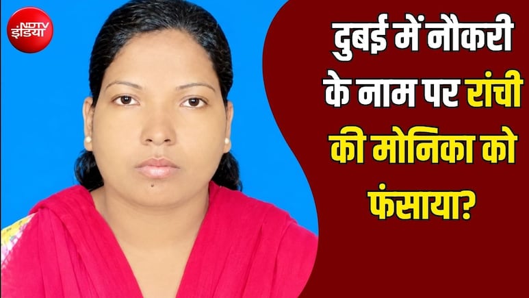 नौकरी का दिखाया सपना, दुबई पहुंचते ही पासपोर्ट छीना! रांची की मोनिका को बनाया बंधक? समझें पूरा मामला