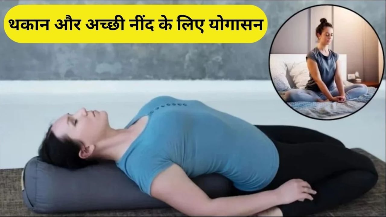सोने से पहले कौन सी एक्सरसाइज करनी चाहिए? दिनभर की थकान दूर करने के लिए रात को कौन से योगासन करें