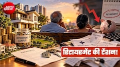 बंगला है, गाड़ी है, बैंक बैलेंस है...फिर भी रिटायरमेंट के बाद हो सकती है टेंशन! Expert बोले- कैश बिना ऐश तो दूर, घरखर्च भी मुश्किल