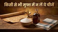 मुफ्त में भी किसी से नहीं लेनी चाहिए ये 3 चीजें, हो जाएंगे गरीब और कंगाल