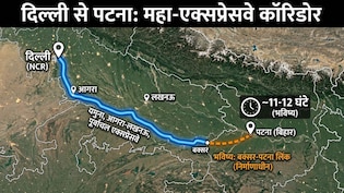 दिल्ली से पटना सिर्फ 11 घंटे में, लखनऊ, गाजीपुर, बक्सर, आरा तक कनेक्टिविटी, बन रहा 'महाएक्सप्रेसवे'