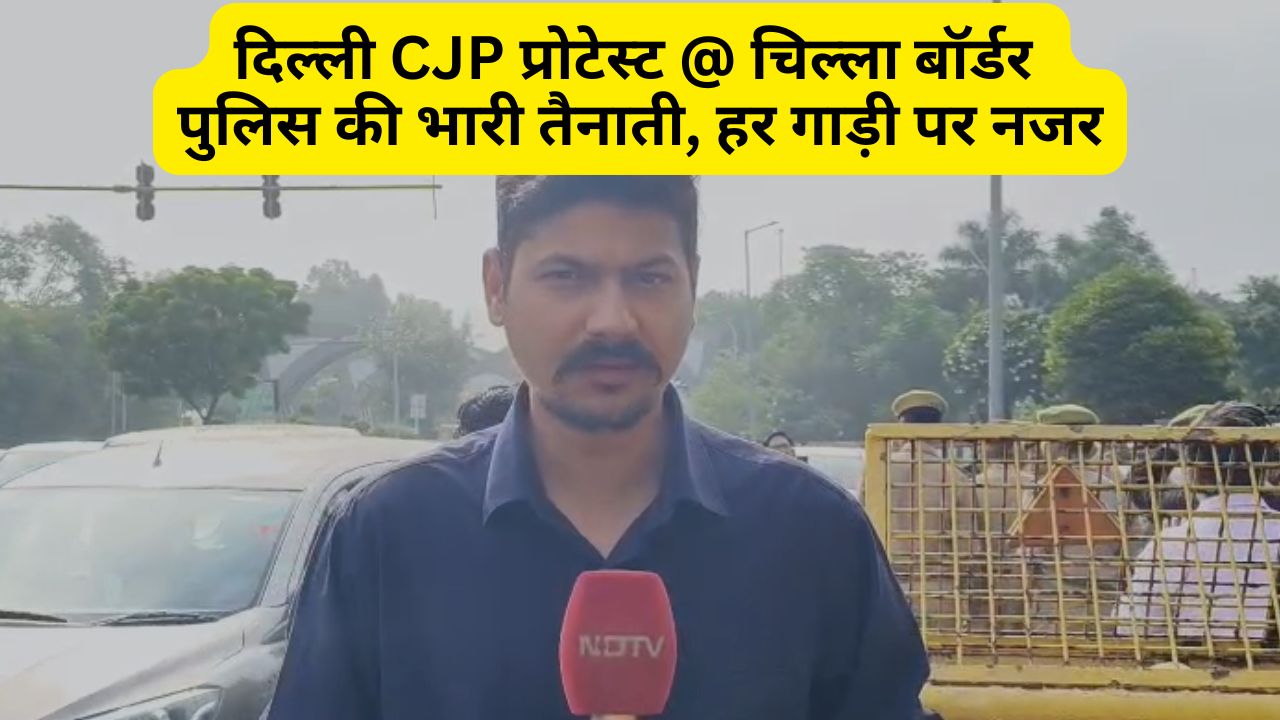 दिल्ली चिल्ला बॉर्डरः कई लेयर में बैरिकेडिंग, हर गाड़ी पर नजर
