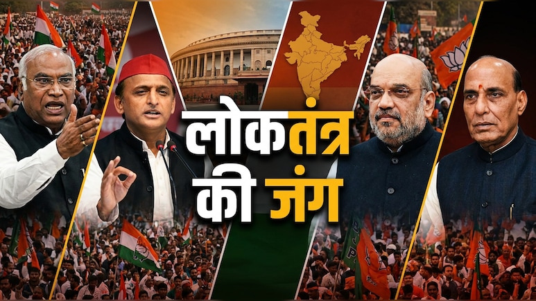 &lsquo;लोकतंत्र बचाने&rsquo; के लिए मैदान में इंडिया ब्लॉक, सड़कों पर बीजेपी: किसकी क्या तैयारी-कौन पड़ेगा भारी