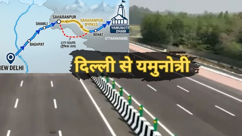 दिल्ली से चारधाम यात्रा को मिलेगी तेज रफ्तार, यमुनोत्री लिंक हाईवे से 3 राज्यों को कनेक्टिविटी, सहारनपुर, बागपत-शामली तक फायदा
