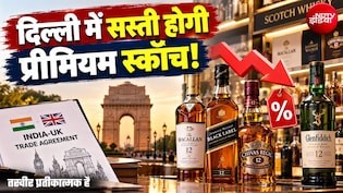 दिल्&zwj;ली में सस्&zwj;ती होगी शराब: 2,000 वाली प्रीमियम स्&zwj;कॉच के दाम 300 रुपये तक कम हो सकते हैं, इस तारीख से फायदा