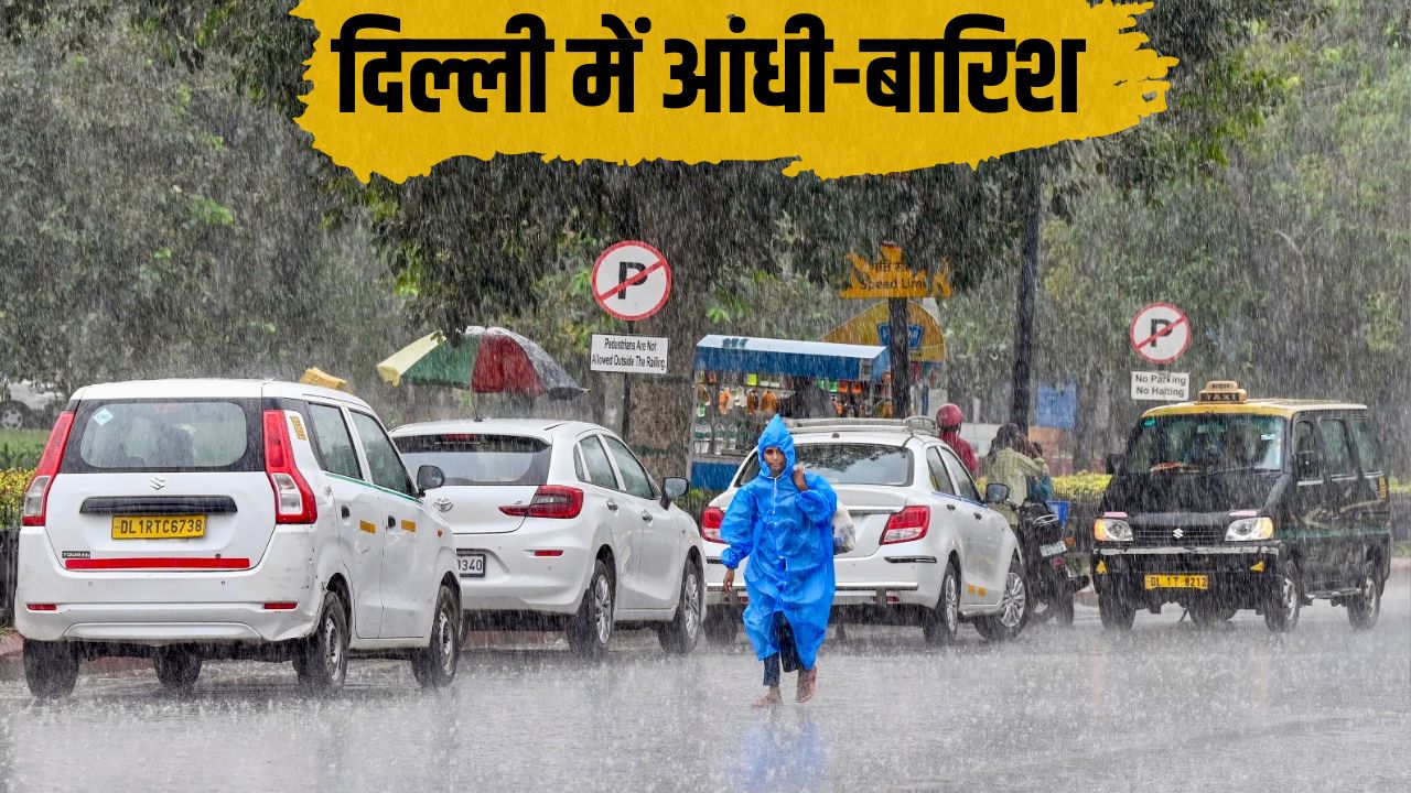 चक्रवात से आया आंधी-तूफान, दिल्ली NCR से हिमाचल तक झमाझम बारिश, पश्चिमी विक्षोभ से बिहार-झारखंड में भी बदला आज का मौसम