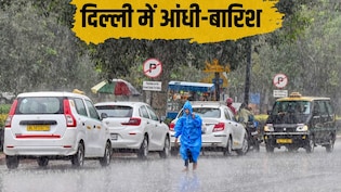 चक्रवात से आया आंधी-तूफान, दिल्ली NCR से हिमाचल तक झमाझम बारिश, पश्चिमी विक्षोभ से बिहार-झारखंड में भी बदला आज का मौसम