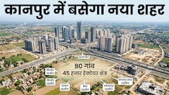 नया कानपुर शहर बसेगा, KDA 18 हजार हेक्टेयर में बनाएगा 50 हजार आवास, नोएडा-गाजियाबाद जैसी ऊंची इमारतें बनेंगी
