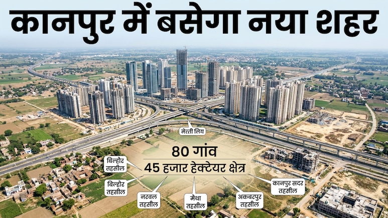 नया कानपुर शहर बसेगा, KDA 18 हजार हेक्टेयर में बनाएगा 50 हजार आवास, नोएडा-गाजियाबाद जैसी ऊंची इमारतें बनेंगी