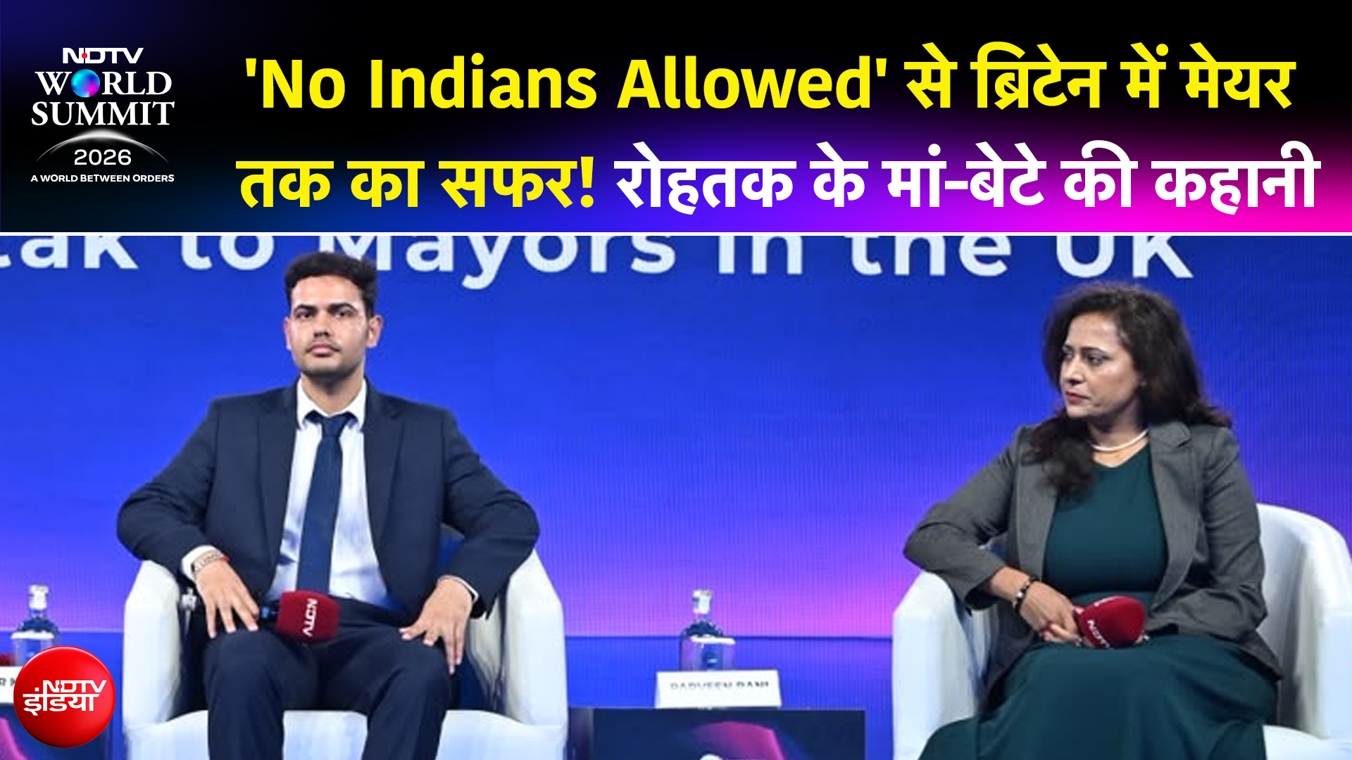 NDTV World Summit 2026 : रोहतक से लंदन तक का सफर, मां-बेटे की जोड़ी ने सुनाई संघर्ष और सफलता की कहानी