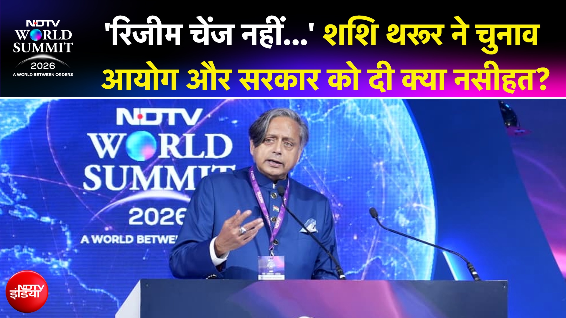 NDTV World Summit में शशि थरूर ने समझाया कूटनीति का असली मतलब