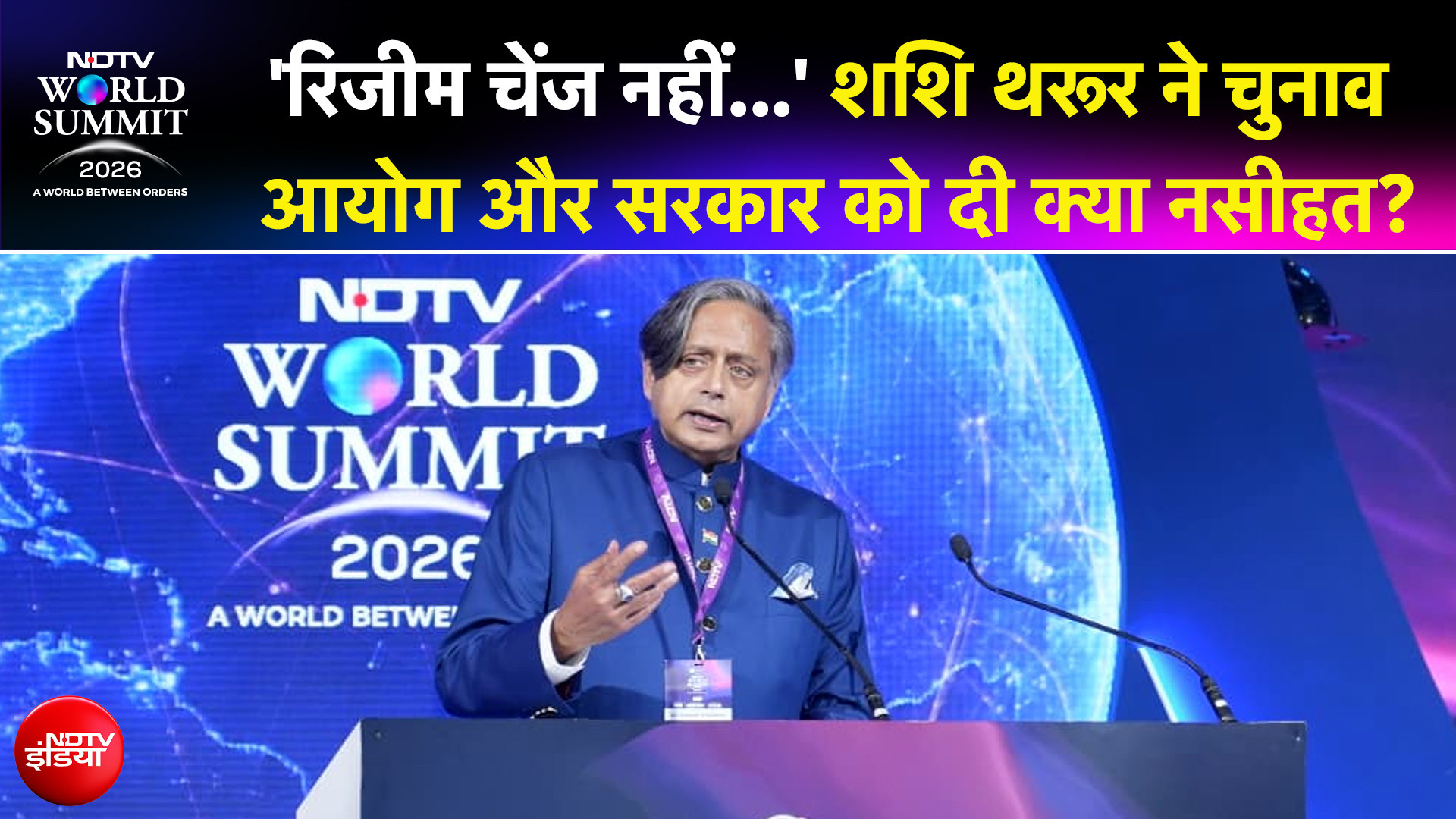 NDTV World Summit में शशि थरूर ने समझाया कूटनीति का असली मतलब