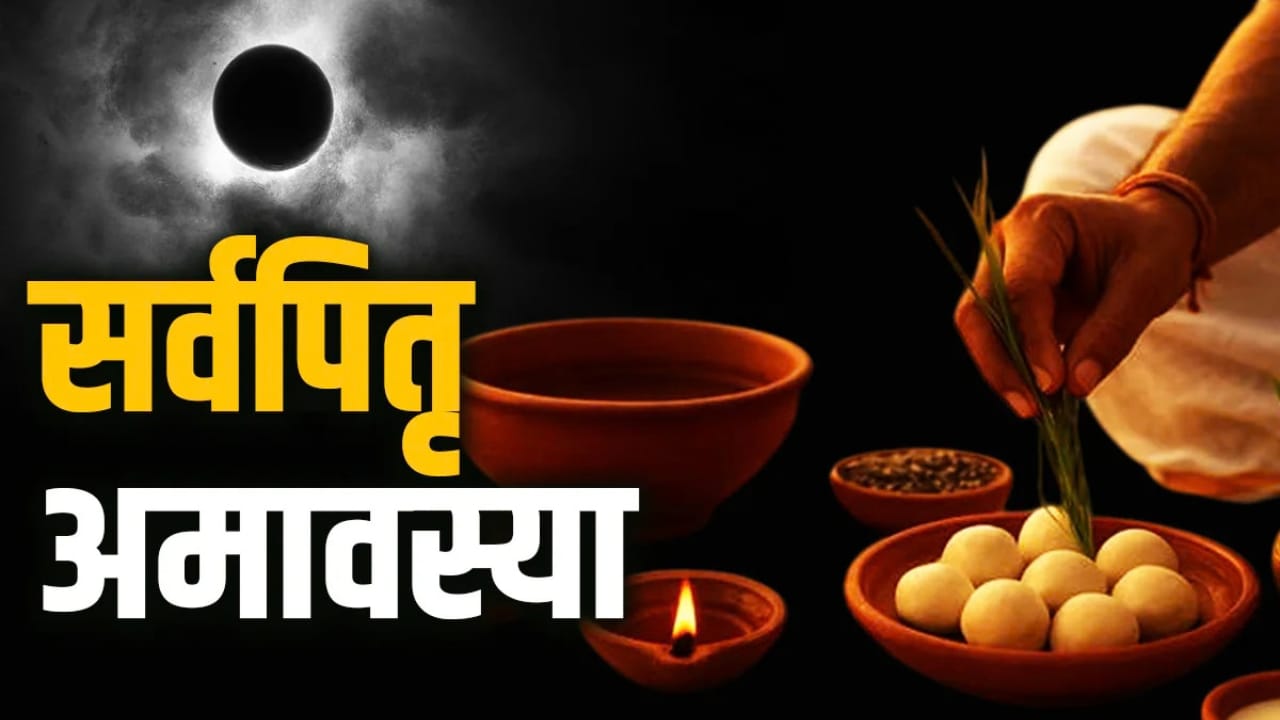 सर्व पितृ अमावस्या पर कर लें ये 2 काम, पितृ दोष से मिलेगी राहत, बरसेगी पूर्वजों की कृपा