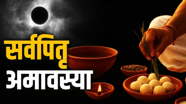 सर्व पितृ अमावस्या पर कर लें ये 2 काम, पितृ दोष से मिलेगी राहत, बरसेगी पूर्वजों की कृपा