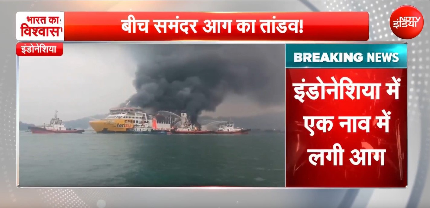 इंडोनेशिया में यात्री फेरी में भीषण आग, बीच समंदर उठी आग की लपटें