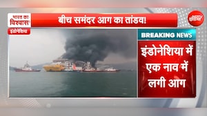 इंडोनेशिया में यात्री फेरी में भीषण आग, बीच समंदर उठी आग की लपटें